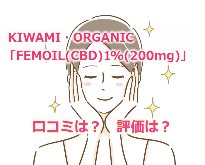 kiwami・organic「FEMOIL」